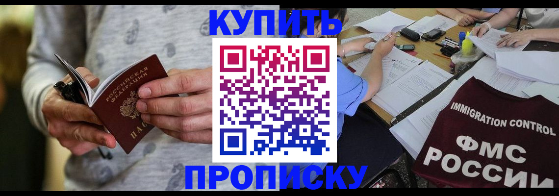 прописка в Фурманове